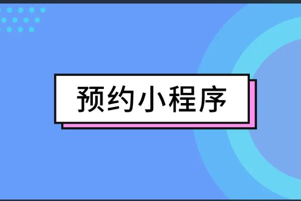 预约小程序可以实现什么功能_微信里怎么添加预约小程序.jpg