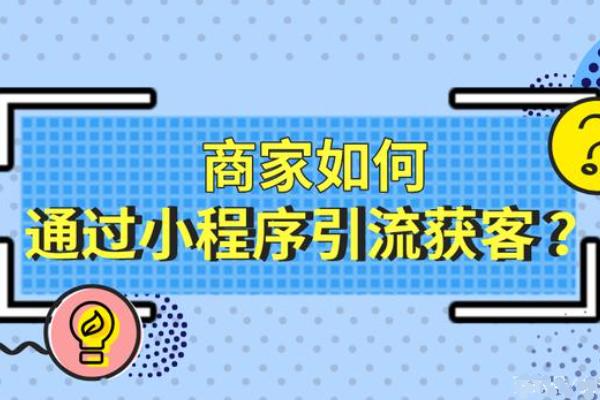 新店怎么通过小程序获客_教你简单添加微信小程序开发功能.png