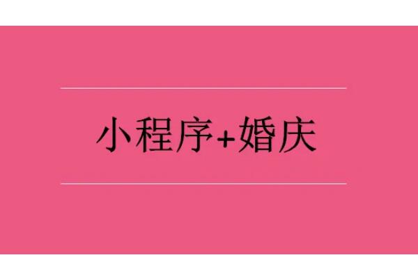 婚庆微信小程序怎么做营销活动_婚庆行业怎么通过微信小程序获客引流(图1)