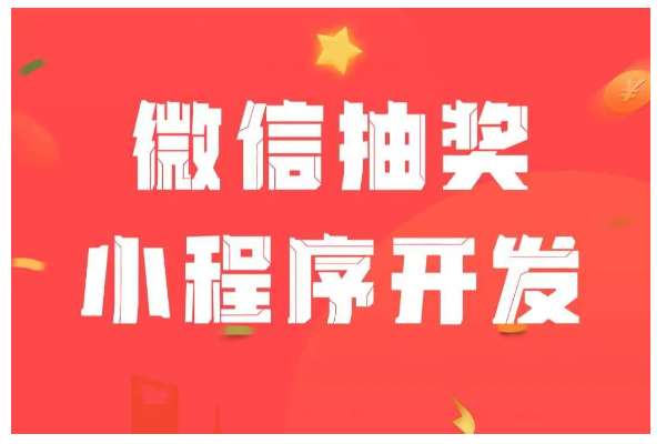 怎么搭建微信扫码抽奖系统