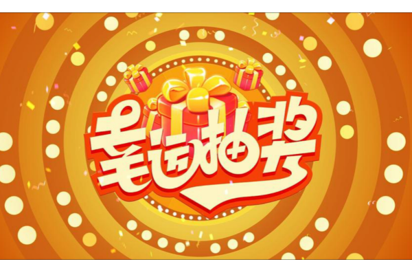 怎么添加线上抽奖活动