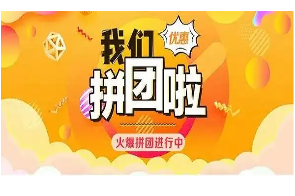 怎么创建微信拼团活动