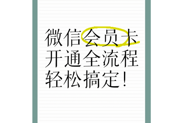 微信会员系统怎么制作
