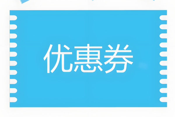 怎么做微信电子优惠券