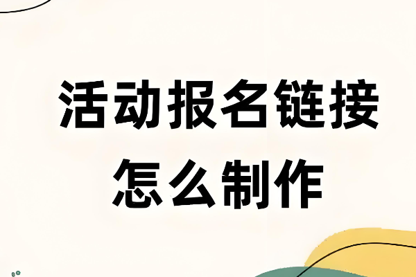 怎么做活动报名链接